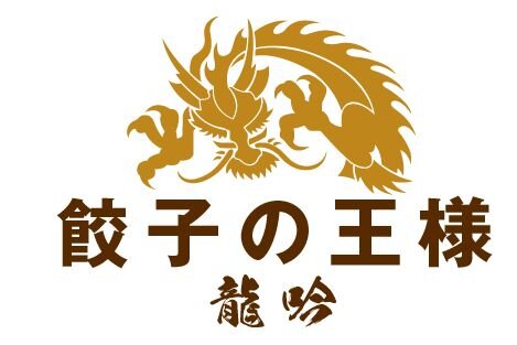 餃子の王様　龍吟【2024年10月1日（火）OPEN予定】