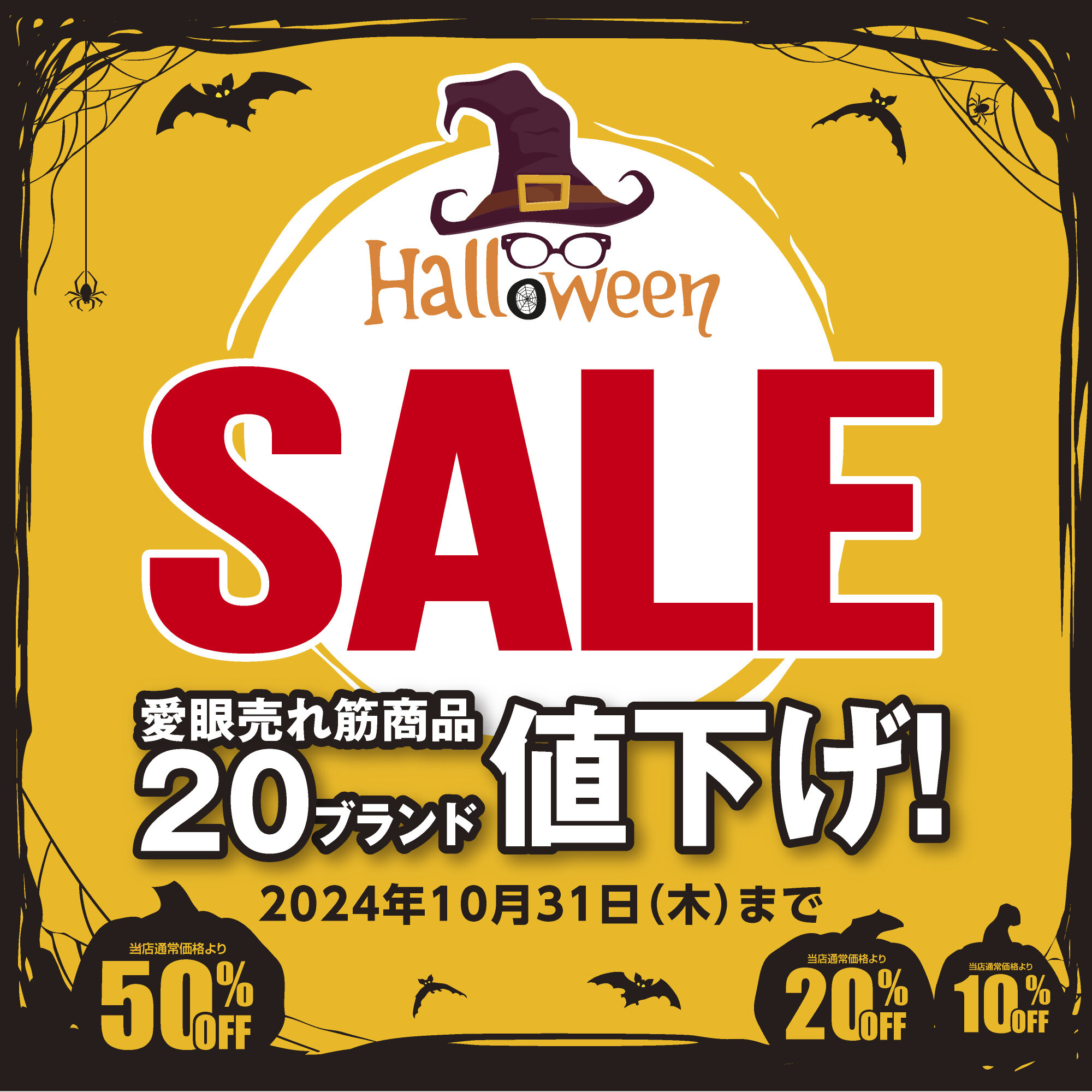 メガネの愛眼ハロウィンSALE