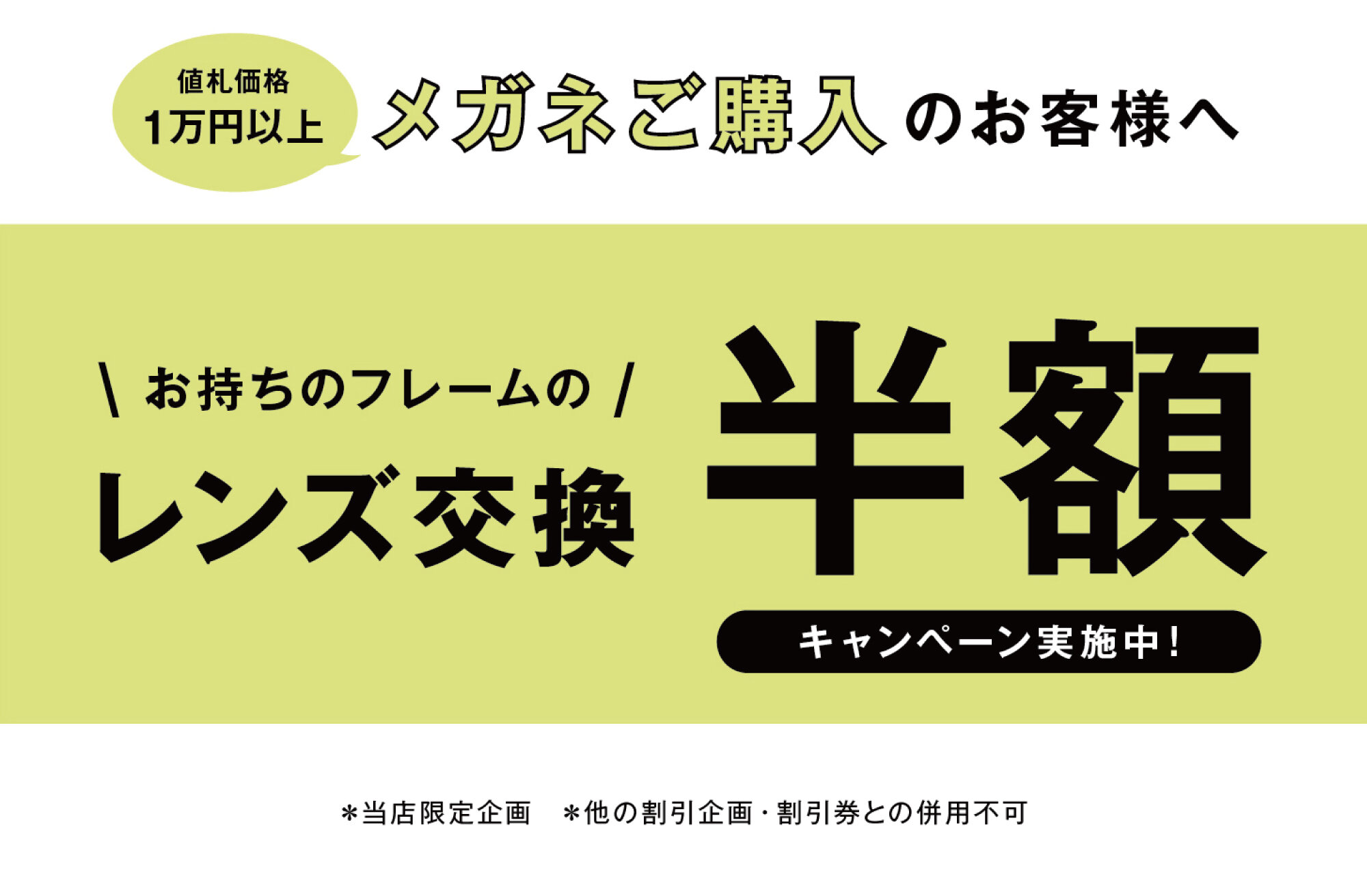 メガネ1着ご購入の方限定！レンズ交換半額キャンペーン